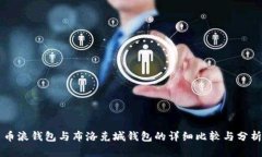 币浪钱包与布洛克城钱包的详细比较与分析
