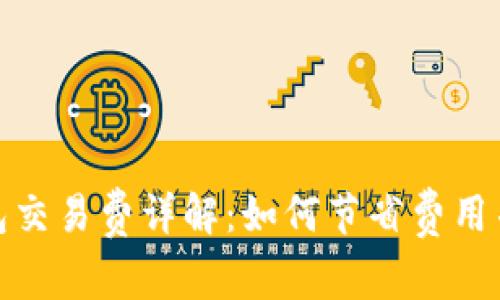 比特派钱包交易费详解：如何节省费用并交易体验
