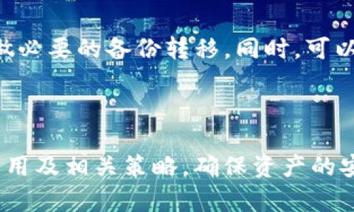   如何找回B特派钱包助词，避免资产损失/  

 guanjianci B特派钱包, 助词找回, 钱包安全, 数字货币, 恢复资产/ guanjianci 

B特派钱包作为一款流行的数字货币钱包，为用户提供了安全便捷的资产管理功能。然而，用户在使用过程中，常常会遇到忘记助词的问题。这可使得资产恢复变得复杂，甚至面临资金损失的风险。本文将深入探讨如何找回B特派钱包助词，确保您的资产安全，并提供相关的操作指导和技术支持。

一、B特派钱包助词的重要性

在B特派钱包中，助词（通常称为助记词或恢复词）扮演着至关重要的角色。它是用户的钱包地址和私钥的表达形式，它允许用户在不同设备之间迁移和恢复钱包。可以说，这是一种用来证明用户对钱包内资产所有权的“钥匙”。

如果用户丢失或忘记了这些助词，将直接导致无法访问其钱包及其存储的资产。不论用户在钱包中存储了多少数字货币，失去助词就意味着资产的完全丧失。这不仅给用户带来很大的经济损失，同时也增长了用户在未来使用钱包时的焦虑。因此，了解助词的保存及找回方法，对所有B特派钱包用户而言，都是极其重要的。

二、如何找回B特派钱包助词

找回B特派钱包助词是一个需要谨慎操作的过程，首先建议用户回忆最初是如何记录下助词的。如果你采用了数字或邮件方式保存，那么可以基于这些记录进行找回。如果没有记录，则需要通过以下几种方式尝试：

ul
    listrong查阅邮箱：/strong如果在创建钱包时选择以电子邮件保存助词，可以查阅相关邮件。/li
    listrong查看手机记事本：/strong某些用户习惯将助词记录在手机中的记事本应用中，应对照查找。/li
    listrong询问技术支持：/strong若以上方法都无效，可以联系B特派钱包的用户支持寻求帮助，但要注意进行身份校验。/li
/ul

在联系技术支持时，请准备好相关的信息，确保您的身份得到验证是非常必要的。一般情况下，支持团队会要求您提供钱包创建的相关信息，通过不同的方式来确认您的身份后再帮助您进行恢复。请注意，切勿在未经验证的情况下透露自己的助词或者其他敏感信息，以避免被骗。

三、在使用B特派钱包时的助词保管建议

为了避免将来再次碰到类似的困境，用户在B特派钱包的使用过程中，应该采取一些有效的保管措施。这包括：

ul
    listrong纸质备份：/strong最好将助词手写下来，并保存在一个安全的地方，例如保险箱或其他防火、防水的地方。/li
    listrong多重数字备份：/strong除了纸质备份外，还可以考虑使用加密软件存储在不同设备中，如U盘或外置硬盘，但确保这些存储设备同样安全。/li
    listrong定期检查：/strong定期检查助词的保存状态，确保其没有被遗忘在易泄露的地方。/li
/ul

总之，用户在使用数字钱包的过程中要保持高度关注，确保自己能在需要时随时找到助词，以保护自己的资产安全。

四、忘记助词后能否找回资产？

许多用户在失去助词后可能会产生一种绝望感，认为再也无法找回自己的资产。其实，虽然助词是钱包恢复的唯一途径，但也不乏其他的方法可以尝试。然而，没有助词几乎不可能完全恢复资产。

一些用户提供过使用恢复工具或软件的经验，但我们严正建议用户在尝试任何第三方工具时请务必小心，有可能会遭受诈骗或丢失资产。未经过验证的软件可能会成为窃取私钥的方法，因此，最好的方法仍是始终保管好助词。

对于未能找回助词的用户，尽量保持冷静，并考虑咨询行业内专业人士以获得建议，但请相信，一般来说，若没有助词，资产的恢复几乎是不可能的。因此，在选择使用B特派钱包之前，要慎重考虑钱包的安全性及助词的保存措施。

五、常见问题解答

1. 如果我找不到助词，有什么备选方案吗？

如果用户发现自己无法找回助词，首先建议检查所用设备的所有存储途径，如云备份、电子邮件、文本文件等。如果一切都失效，虽然一般情况下是不能找回访问权限的，但可以寻求专业的数字资产恢复服务。然而，请注意这些服务通常需要支付费用，也并不保证成功。

2. 助词丢失后，对我的资产有多大影响？

失去助词后，您将无法访问或管理钱包中的所有数字资产。理论上讲，在没有助词的情况下，资金属于某个加密地址，用户无法转移、出售或兑换这些资产，这种情况对于长期投资者却是个很大的风险。因此建议每个使用数字货币的人一定要妥善保存好助词，确保不会丢失。

3. B特派钱包有哪些安全措施？

B特派钱包为了确保用户资产的安全，通常会设置多重安全防护，包括两步验证、设备锁定和定期更新等。此外，用户也可以设置复杂的密码，并且使用独特的助词，以增加资产的安全性。

4. 如何避免未来再次遗忘助词？

为了避免将来再次遺忘助词，用户可以采用多种方式来加强助词的保管。例如可以设定定期的检查机制，每隔几个月查看一次助词的存储状态并做必要的备份转移。同时，可以利用一些密码管理工具来管理助词，确保这些工具自身也具备高标准的安全性。

利用这些策略，相信每位用户皆能够有效降低遗忘助词后导致资产无法找回的风险，切实保障自己的数字金融安全。

综上，数字货币的便利离不开钱包的安全，而钱包助词对资产的完整性起着至关重要的作用。希望本文能帮助大家更好地理解B特派钱包助词的作用及相关策略，确保资产的安全及高效管理。