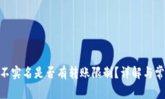 Bitpie不实名是否有转账限制？详解与常见问题