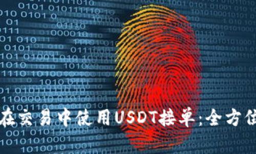 如何在交易中使用USDT接单：全方位指南