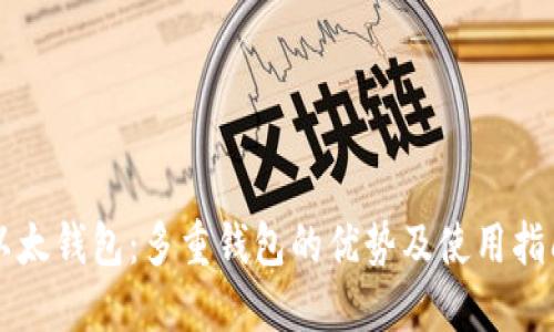 以太钱包：多重钱包的优势及使用指南