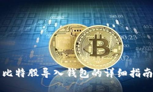 比特股导入钱包的详细指南