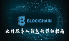 比特股导入钱包的详细指南