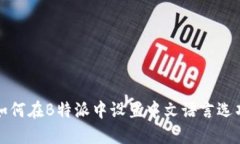 如何在B特派中设置中文语言选项