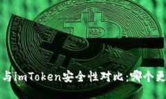 b特派钱包与imToken安全性对比：哪个更值得信赖？