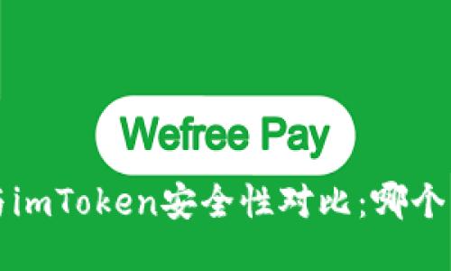 b特派钱包与imToken安全性对比：哪个更值得信赖？