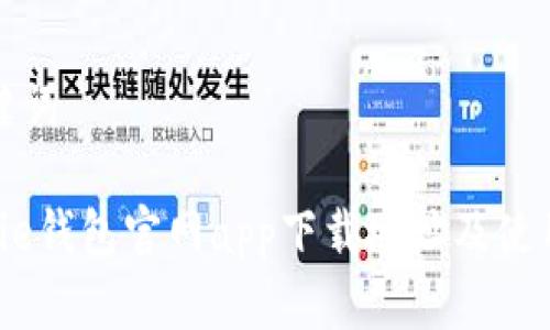 和关键词

 Bitpie钱包官网app下载地址及使用指南