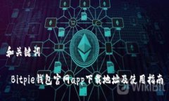 和关键词 Bitpie钱包官网app下载地址及使用指南