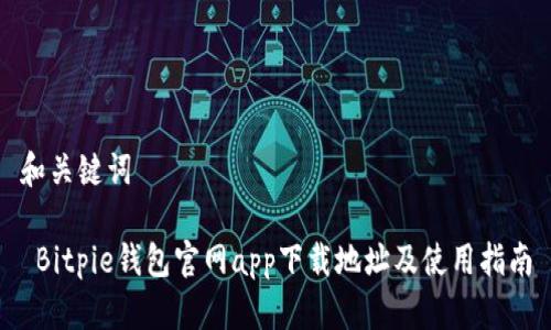 和关键词

 Bitpie钱包官网app下载地址及使用指南