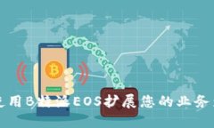 如何使用B特派EOS扩展您的业务影响力
