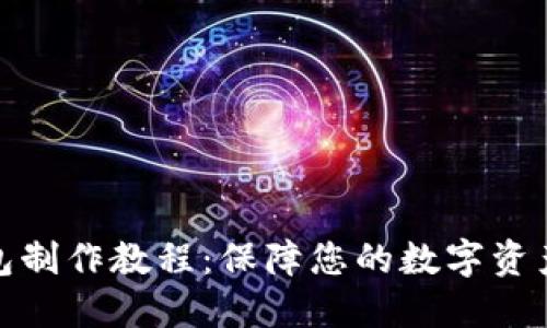 冷钱包制作教程：保障您的数字资产安全