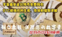 冷钱包制作教程：保障您的数字资产安全