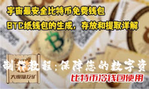 冷钱包制作教程：保障您的数字资产安全