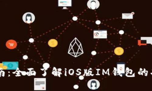 IM钱包使用指南：全面了解iOS版IM钱包的功能与使用技巧