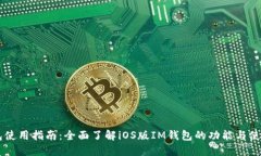 IM钱包使用指南：全面了解iOS版IM钱包的功能与使