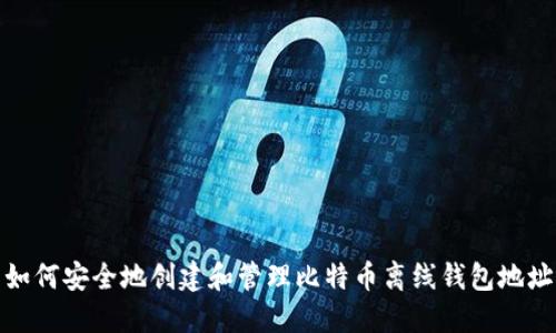 如何安全地创建和管理比特币离线钱包地址