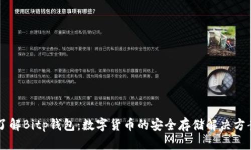 了解Bitp钱包：数字货币的安全存储解决方案