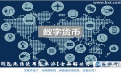 比特派钱包无法使用怎么办？全面解决方案与常