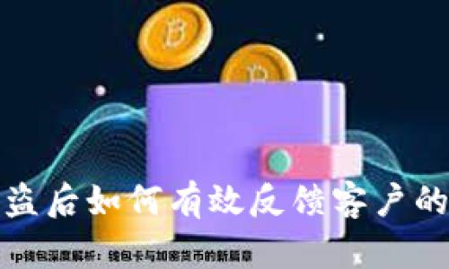 比特派被盗后如何有效反馈客户的应对策略