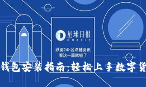小狐狸钱包安装指南：轻松上手数字货币管理