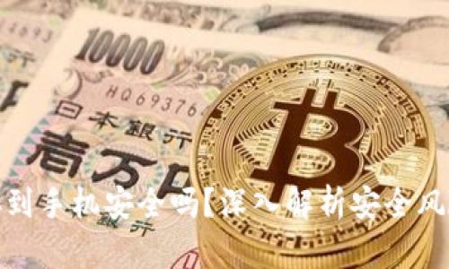 钱包私钥保存到手机安全吗？深入解析安全风险与防护措施