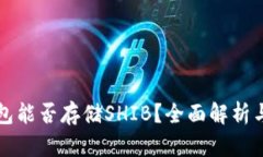 比特派钱包能否存储SHIB？全面解析与使用指南