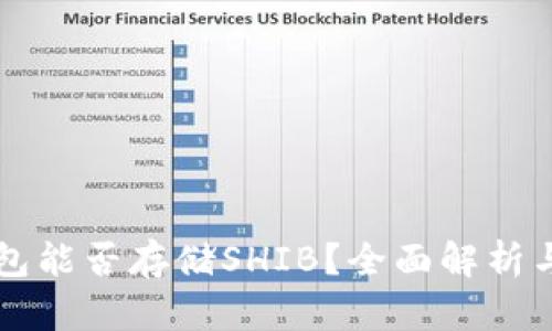 比特派钱包能否存储SHIB？全面解析与使用指南