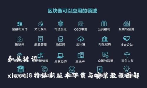 和关键词

xiaotiB特派新版本下载与安装教程图解