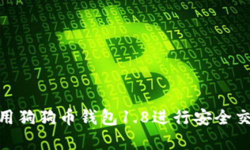 : 如何使用狗狗币钱包1.8进行安全交易和存储