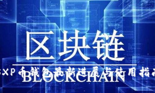 SXP币钱包最新进展与使用指南