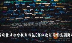 如何将货币积分提到钱包？详细教程与常见问题