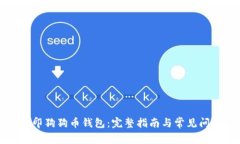 如何打印狗狗币钱包：完整指南与常见问题解析