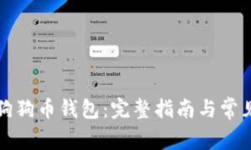 如何打印狗狗币钱包：完整指南与常见问题解析