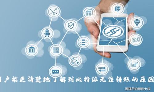    比特派无法转账的原因及解决方法  / 

 guanjianci  比特派, 无法转账, 解决方法, 数字货币, 钱包 /guanjianci

比特派（BitPie）作为一个安全、便捷的数字钱包，受到越来越多用户的欢迎。然而，有些用户在使用比特派时可能会面临无法转账的困扰。这可能是由多种原因引起的，比如网络问题、账户限制、区域限制等。本文将深入探讨比特派无法转账的各种原因，并提供相应的解决方案，以帮助用户更好地使用这一数字钱包。

首先，我们需要了解比特派钱包的基本功能及其背后的技术原理。比特派支持多种数字货币，包括比特币、以太坊等，用户可以通过其进行交易、转账和存储。在进行转账时，交易的成功与否不仅依赖于用户的操作，还与网络的状态、钱包的设置等多方面因素有直接关系。

比特派无法转账的常见原因

首先，我们需要明确比特派无法转账的常见原因。以下是用户在转账时可能遇到的一些问题：

ul
    listrong网络连接问题：/strong许多用户在进行转账时可能没有稳定的网络连接，这会导致交易请求无法成功发送。请确保您的设备连接到互联网，并且信号稳定。/li
    listrong余额不足：/strong在进行转账前，用户需要确认自己的钱包余额是否足够，包括交易费用。如果余额不足，转账将无法进行。/li
    listrong转账限制：/strong比特派可能会对某些账户实施转账限制，例如新注册的账户可能会有一定的资金安全隔离期，限制其转账功能。/li
    listrong地址错误：/strong在输入接收方的地址时，如果地址错误或无效，交易请求将无法成功发送，导致转账失败。/li
    listrong节点问题：/strong比特派依赖于区块链网络节点，如果所选择的节点出现问题，可能会导致转账延迟或失败。/li
/ul

解决比特派无法转账的方法

针对以上提到的常见问题，用户可以尝试以下解决方法：

ul
    listrong检查网络连接：/strong在尝试进行转账前，首先要检查您的网络连接是否正常。可以尝试连接到其他网络，或者重启路由器以恢复网络。/li
    listrong确认余额：/strong登录比特派，检查自己的钱包余额，确保有足够的资金来进行转账，并留出足够的手续费。/li
    listrong查看账户限制：/strong如果您的账户是新注册的，查看账户是否有转账限制。可以在比特派的帮助中心找到相关信息，了解是否需要进行身份验证以解除限制。/li
    listrong仔细输入接收方地址：/strong在进行转账时，务必仔细核对接收方提供的钱包地址，确保输入正确。您还可以通过扫码的方式输入地址，减少错误的可能性。/li
    listrong更换节点：/strong如果怀疑是节点问题导致转账失败，可以尝试更换节点或等待网络恢复，以便顺利完成交易。/li
/ul

比特派用户常见问题

为了帮助用户更好地理解比特派的功能和使用，我们整理了几个常见问题，并为每个问题提供详细的解答。

h4问题1：如何恢复被盗账户的资金？/h4
如果您的比特派账户被盗，首先要保持冷静，尽快采取措施。以下是一些恢复被盗资金的步骤：

1. strong更改密码：/strong立即更改比特派账户的密码，确保新密码复杂且不易被猜测。

2. strong启用双重验证：/strong如果尚未启用，建议开启双重验证（2FA），增加账户的安全性。

3. strong联系客服：/strong联系比特派客服，报告被盗情况并提供相关信息。客服团队会协助您进行后续操作。

4. strong保留证据：/strong保留所有交易记录和与客服沟通的证据，这可能对后续的调查和申诉有帮助。

5. strong提高安全意识：/strong日后在使用比特派及其他数字资产钱包时，提高安全意识，不要随意点击陌生链接，定期检查账户动态。

h4问题2：如何提高比特派账户的安全性？/h4
保障数字货币账户的安全性至关重要。以下是一些提高比特派账户安全性的方法：

1. strong启用双重认证：/strong双重认证（2FA）是提高账户安全性的重要手段，建议用户务必启用。通过短信或认证应用生成的随机验证码，可以使账户安全性大幅提升。

2. strong定期更换密码：/strong建议每隔一段时间更换一次密码，确保密码强度高且不重复使用相同密码在其他平台。

3. strong开启资金隔离：/strong比特派提供了一些安全功能，例如资金隔离，可以减少因账户被盗而造成的损失。

4. strong谨慎保护私钥：/strong私钥是访问您数字资产的唯一凭证，确保私钥不被他人获取。

5. strong定期检查设备安全性：/strong确保您使用的设备不被恶意软件感染，使用安全防护软件定期扫描电脑或手机。

h4问题3：如何找到比特派的客服支持？/h4
遇到问题时，找客服支持是处理问题的有效方式。以下是找到比特派客服的相关信息：

1. strong访问官方网站：/strong您可以直接访问比特派的官方网站，通常其网站上会有客户支持的联系信息，包括邮箱、在线聊天或电话支持。

2. strong社交媒体：/strong比特派通常会在社交媒体上发布官方信息，用户可以通过官方账号获取客服支持。

3. strong应用内帮助：/strong登录比特派应用后，通常会有帮助和反馈选项，用户可以通过这些功能联系到客服。

4. strong社区论坛：/strong比特派还可能在一些社区论坛或用户交流群中提供帮助，用户可以在这些地方发问。

h4问题4：比特派账户如何进行身份验证？/h4
身份验证是确保账户安全的重要步骤，下面是比特派用户进行身份验证的步骤：

1. strong登录账户：/strong首先，通过比特派的官方网站或应用登录账户。

2. strong前往设置：/strong在账户设置中找到“身份验证”或“安全”模块，选择进行身份验证的选项。

3. strong提供个人信息：/strong按照提示填写个人信息，有可能需要提供身份证明和地址证明文件。

4. strong提交审核：/strong提交相关文件后，等待系统进行审核。通常审核会在24小时内完成，审核通过后即可享用完整功能。

5. strong注意隐私保护：/strong在进行身份验证时，确保所提供的信息是私密和安全的，避免因为信息泄露而被盗窃。

总结而言，比特派作为一个优秀的数字钱包，其功能丰富且用户友好，但也可能会存在哪些技术性问题。通过本文的分析与解答，相信用户能更清楚地了解到比特派无法转账的原因及解决方案。同时，保持安全意识，合理使用比特派，可以降低因操作不当导致的问题及损失。
