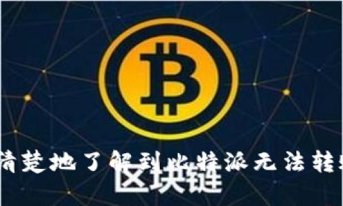    比特派无法转账的原因及解决方法  / 

 guanjianci  比特派, 无法转账, 解决方法, 数字货币, 钱包 /guanjianci

比特派（BitPie）作为一个安全、便捷的数字钱包，受到越来越多用户的欢迎。然而，有些用户在使用比特派时可能会面临无法转账的困扰。这可能是由多种原因引起的，比如网络问题、账户限制、区域限制等。本文将深入探讨比特派无法转账的各种原因，并提供相应的解决方案，以帮助用户更好地使用这一数字钱包。

首先，我们需要了解比特派钱包的基本功能及其背后的技术原理。比特派支持多种数字货币，包括比特币、以太坊等，用户可以通过其进行交易、转账和存储。在进行转账时，交易的成功与否不仅依赖于用户的操作，还与网络的状态、钱包的设置等多方面因素有直接关系。

比特派无法转账的常见原因

首先，我们需要明确比特派无法转账的常见原因。以下是用户在转账时可能遇到的一些问题：

ul
    listrong网络连接问题：/strong许多用户在进行转账时可能没有稳定的网络连接，这会导致交易请求无法成功发送。请确保您的设备连接到互联网，并且信号稳定。/li
    listrong余额不足：/strong在进行转账前，用户需要确认自己的钱包余额是否足够，包括交易费用。如果余额不足，转账将无法进行。/li
    listrong转账限制：/strong比特派可能会对某些账户实施转账限制，例如新注册的账户可能会有一定的资金安全隔离期，限制其转账功能。/li
    listrong地址错误：/strong在输入接收方的地址时，如果地址错误或无效，交易请求将无法成功发送，导致转账失败。/li
    listrong节点问题：/strong比特派依赖于区块链网络节点，如果所选择的节点出现问题，可能会导致转账延迟或失败。/li
/ul

解决比特派无法转账的方法

针对以上提到的常见问题，用户可以尝试以下解决方法：

ul
    listrong检查网络连接：/strong在尝试进行转账前，首先要检查您的网络连接是否正常。可以尝试连接到其他网络，或者重启路由器以恢复网络。/li
    listrong确认余额：/strong登录比特派，检查自己的钱包余额，确保有足够的资金来进行转账，并留出足够的手续费。/li
    listrong查看账户限制：/strong如果您的账户是新注册的，查看账户是否有转账限制。可以在比特派的帮助中心找到相关信息，了解是否需要进行身份验证以解除限制。/li
    listrong仔细输入接收方地址：/strong在进行转账时，务必仔细核对接收方提供的钱包地址，确保输入正确。您还可以通过扫码的方式输入地址，减少错误的可能性。/li
    listrong更换节点：/strong如果怀疑是节点问题导致转账失败，可以尝试更换节点或等待网络恢复，以便顺利完成交易。/li
/ul

比特派用户常见问题

为了帮助用户更好地理解比特派的功能和使用，我们整理了几个常见问题，并为每个问题提供详细的解答。

h4问题1：如何恢复被盗账户的资金？/h4
如果您的比特派账户被盗，首先要保持冷静，尽快采取措施。以下是一些恢复被盗资金的步骤：

1. strong更改密码：/strong立即更改比特派账户的密码，确保新密码复杂且不易被猜测。

2. strong启用双重验证：/strong如果尚未启用，建议开启双重验证（2FA），增加账户的安全性。

3. strong联系客服：/strong联系比特派客服，报告被盗情况并提供相关信息。客服团队会协助您进行后续操作。

4. strong保留证据：/strong保留所有交易记录和与客服沟通的证据，这可能对后续的调查和申诉有帮助。

5. strong提高安全意识：/strong日后在使用比特派及其他数字资产钱包时，提高安全意识，不要随意点击陌生链接，定期检查账户动态。

h4问题2：如何提高比特派账户的安全性？/h4
保障数字货币账户的安全性至关重要。以下是一些提高比特派账户安全性的方法：

1. strong启用双重认证：/strong双重认证（2FA）是提高账户安全性的重要手段，建议用户务必启用。通过短信或认证应用生成的随机验证码，可以使账户安全性大幅提升。

2. strong定期更换密码：/strong建议每隔一段时间更换一次密码，确保密码强度高且不重复使用相同密码在其他平台。

3. strong开启资金隔离：/strong比特派提供了一些安全功能，例如资金隔离，可以减少因账户被盗而造成的损失。

4. strong谨慎保护私钥：/strong私钥是访问您数字资产的唯一凭证，确保私钥不被他人获取。

5. strong定期检查设备安全性：/strong确保您使用的设备不被恶意软件感染，使用安全防护软件定期扫描电脑或手机。

h4问题3：如何找到比特派的客服支持？/h4
遇到问题时，找客服支持是处理问题的有效方式。以下是找到比特派客服的相关信息：

1. strong访问官方网站：/strong您可以直接访问比特派的官方网站，通常其网站上会有客户支持的联系信息，包括邮箱、在线聊天或电话支持。

2. strong社交媒体：/strong比特派通常会在社交媒体上发布官方信息，用户可以通过官方账号获取客服支持。

3. strong应用内帮助：/strong登录比特派应用后，通常会有帮助和反馈选项，用户可以通过这些功能联系到客服。

4. strong社区论坛：/strong比特派还可能在一些社区论坛或用户交流群中提供帮助，用户可以在这些地方发问。

h4问题4：比特派账户如何进行身份验证？/h4
身份验证是确保账户安全的重要步骤，下面是比特派用户进行身份验证的步骤：

1. strong登录账户：/strong首先，通过比特派的官方网站或应用登录账户。

2. strong前往设置：/strong在账户设置中找到“身份验证”或“安全”模块，选择进行身份验证的选项。

3. strong提供个人信息：/strong按照提示填写个人信息，有可能需要提供身份证明和地址证明文件。

4. strong提交审核：/strong提交相关文件后，等待系统进行审核。通常审核会在24小时内完成，审核通过后即可享用完整功能。

5. strong注意隐私保护：/strong在进行身份验证时，确保所提供的信息是私密和安全的，避免因为信息泄露而被盗窃。

总结而言，比特派作为一个优秀的数字钱包，其功能丰富且用户友好，但也可能会存在哪些技术性问题。通过本文的分析与解答，相信用户能更清楚地了解到比特派无法转账的原因及解决方案。同时，保持安全意识，合理使用比特派，可以降低因操作不当导致的问题及损失。