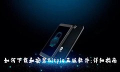 如何下载和安装Bitpie正版软件：详细指南