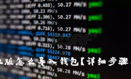 小狐狸钱包手机版怎么导入钱包？详细步骤与常见问题解析