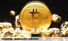 赢呗钱包备份指南：保护您的数字资产安全