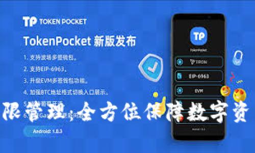 Bitpie的权限管理：全方位保障数字资产的安全性