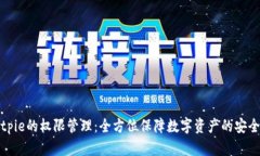 Bitpie的权限管理：全方位保障数字资产的安全性