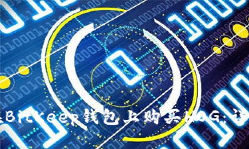 如何在BitKeep钱包上购买HOG：详细指南