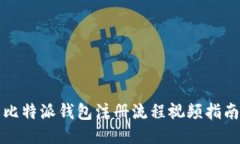 比特派钱包注册流程视频指南