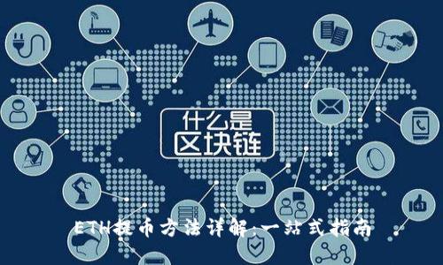 ETH提币方法详解：一站式指南
