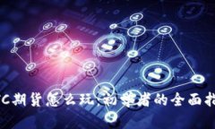 BTC期货怎么玩：初学者的全面指南