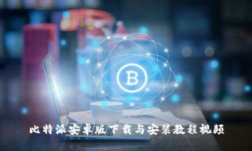 比特派安卓版下载与安装教程视频
