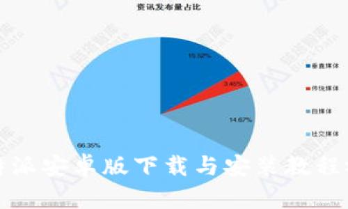 比特派安卓版下载与安装教程视频