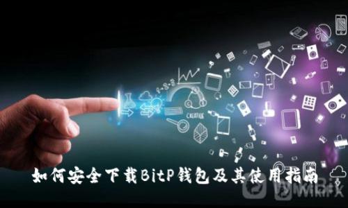 如何安全下载BitP钱包及其使用指南
