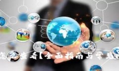 BK钱包怎么查看？全面指南与常见问题解答