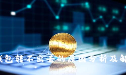 b特派钱包转不出去的原因分析及解决方案